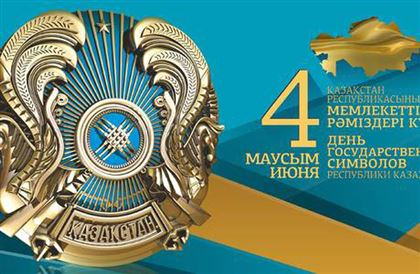  Сегодня 4 июня в Казахстане отмечается День государственных символов 