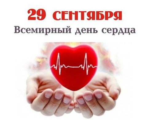 СЕРДЦЕ ДЛЯ ЖИЗНИ» - Всемирный День сердца в 2022 году