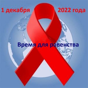 1 декабря - Всемирный день борьбы со СПИД