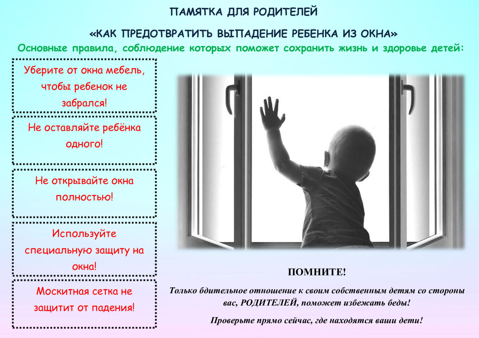 ПАМЯТКА для родителей «Как защитить ребёнка от падения из окна»
