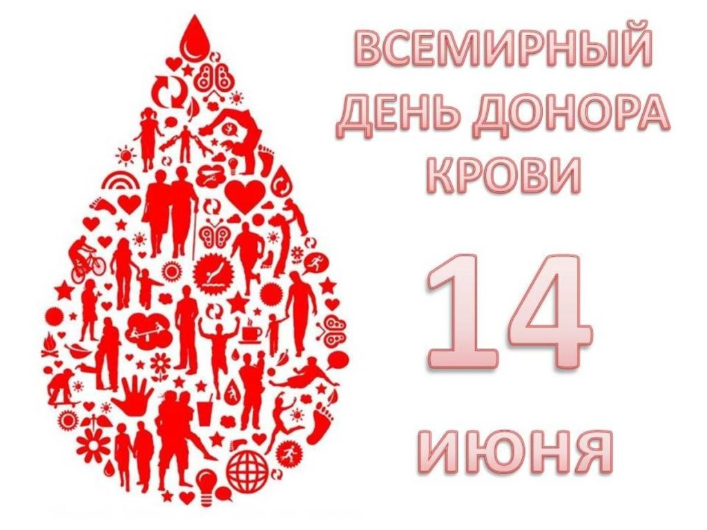 Жыл сайын 14 маусымда Дүниежүзілік қан доноры күні (World Blood Donor Day) атап өтіледі.