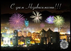  Поздравляем с Днем Независимости Республики Казахстан! 